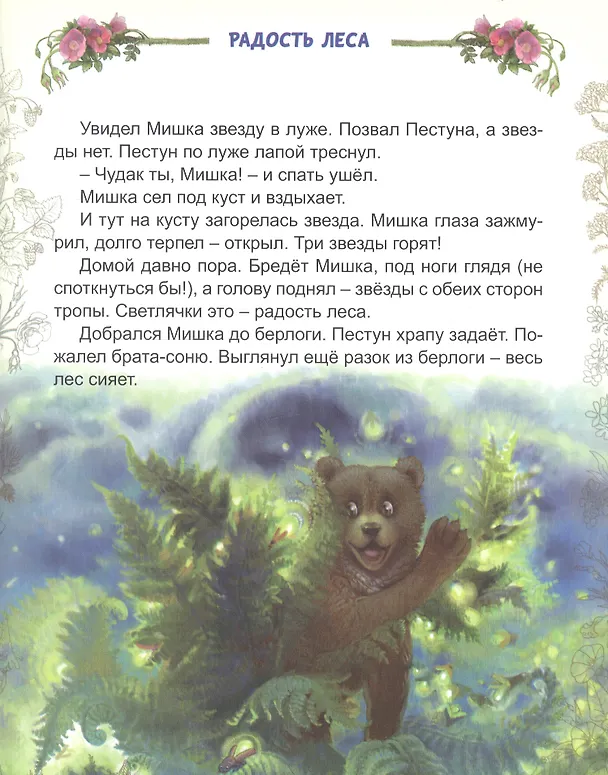 Книга Мишкины сказки (Владислав Бахревский) — 5