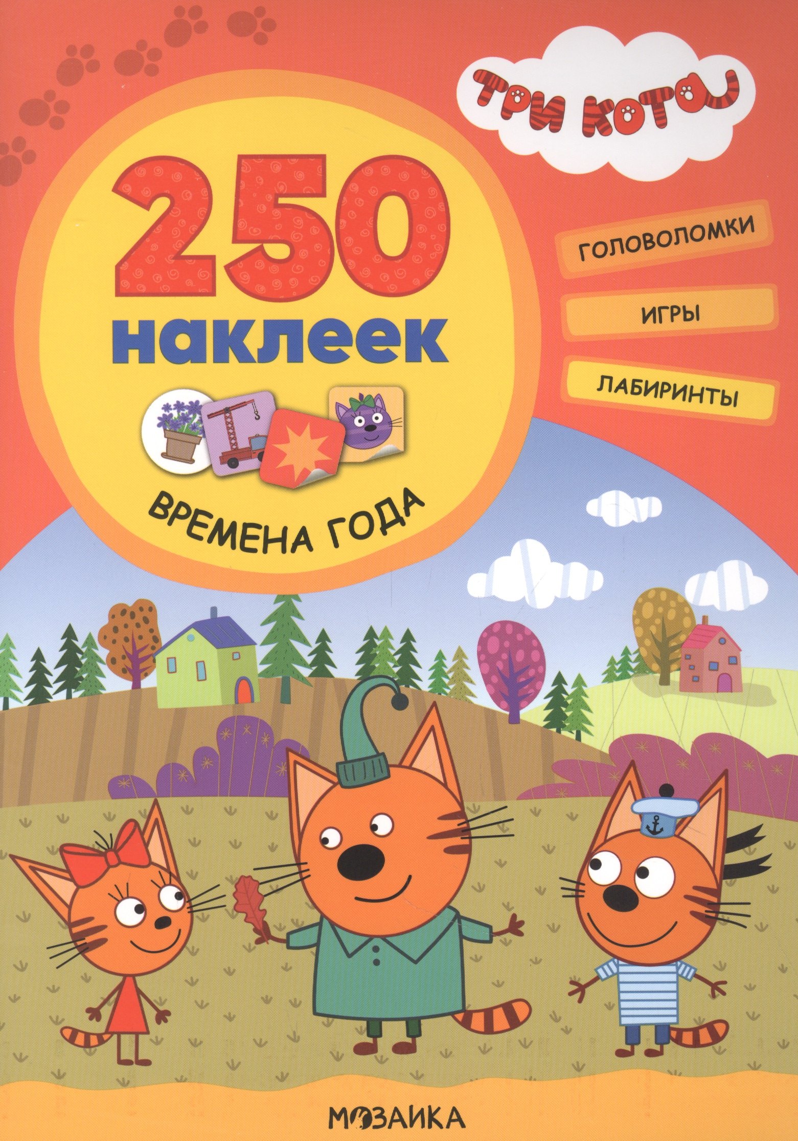 

Три кота. 250 наклеек. Времена года