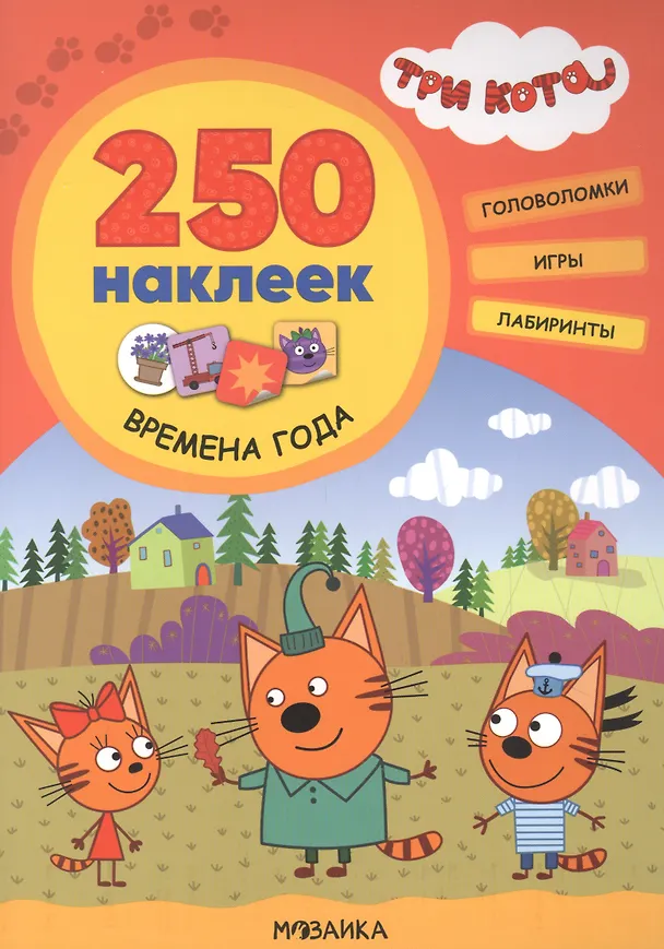 Книга Три кота. 250 наклеек. Времена года (Людмила Смилевска) — 1