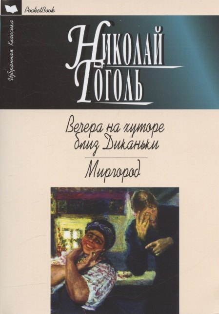 

Вечера на хуторе близ Диканьки. Миргород. Повести