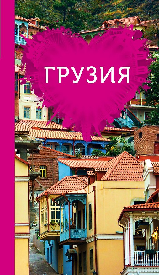 Книга Грузия для романтиков (Т.Н. Ремнева) — 1