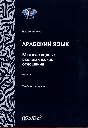 Книга Арабский язык. Международные экономические отношения: Учебник для вузов. Часть 1 (Н. Успенская)