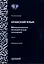 Арабский язык. Международные экономические отношения: Учебник для вузов. Часть 1 — 3087833 — 1