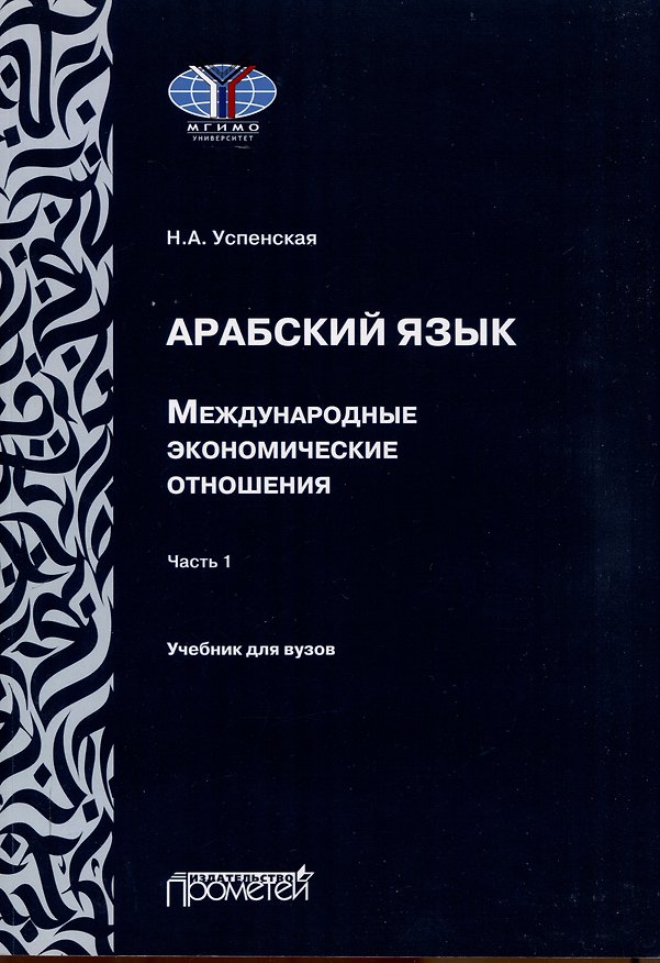 Книга Арабский язык. Международные экономические отношения: Учебник для вузов. Часть 1 (Н. Успенская) — 1