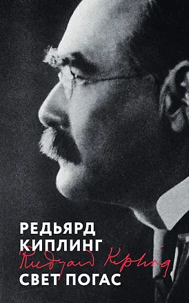 Книга Свет погас (Редьярд Киплинг)