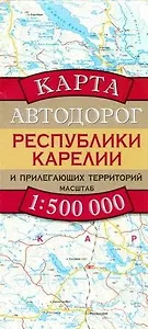 Карта Автодорог Республики Карелии и прилегающих территорий. М: 1 : 500 000
