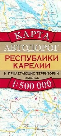 Книга Карта Автодорог Республики Карелии и прилегающих территорий. М: 1 : 500 000 (А. Бушнев)