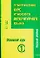 Практический курс арабского литературного языка : Ч.3: Основной курс: В 2-х тт. — 2125365 — 1