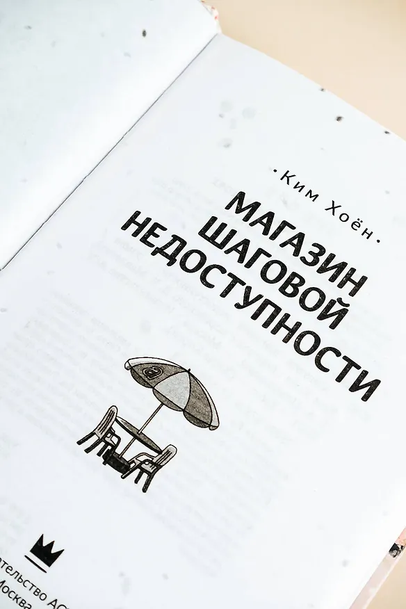 Книга Магазин шаговой недоступности (Ким Хоён) — 10