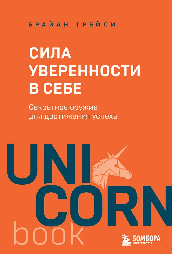 Книга Сила уверенности в себе. Секретное оружие для достижения успеха (Брайан Трейси) — 1