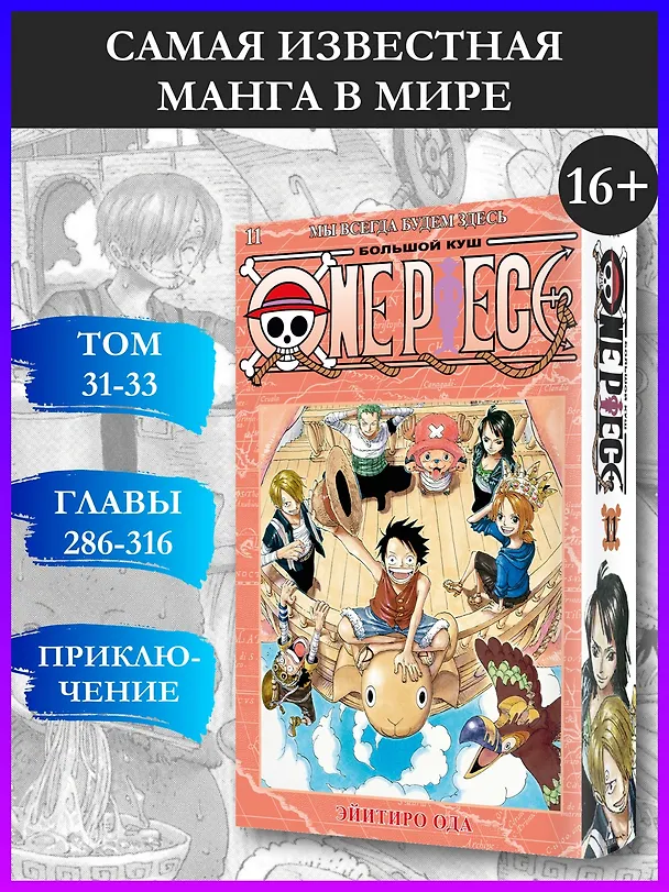 Ван-Пис. Книга 11 (Том 31, 32, 33) - Мы всегда будем здесь. (One Piece / Большой куш). Манга 2950584 — 6