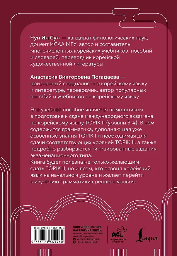 Книга Корейский язык. Грамматика для продолжающих. Уровни TOPIK II 3–4 (Анастасия Погадаева, Чун Ин Сун) — 2