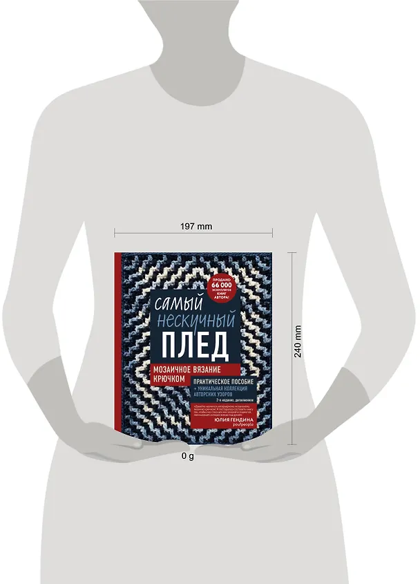 Книга Самый нескучный плед. Мозаичное вязание крючком. Практическое пособие и уникальная коллекция авторских узоров (2-е издание, дополненное) (Юлия Гендина) — 5