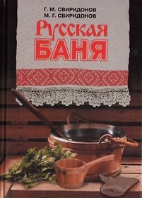 Книга Русская баня. Свиридонов Г. (Молодая гвардия) () — 1