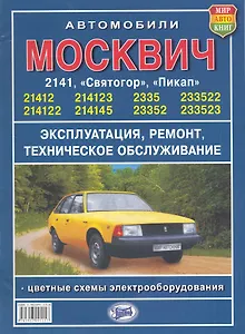 Руководство по ремонту и техническому обслуживанию автомобилей "Москвич" серий 2141 ,-  2335