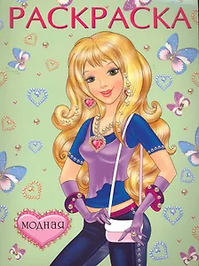 Раскраска Модная / (мягк) (Русанэк)