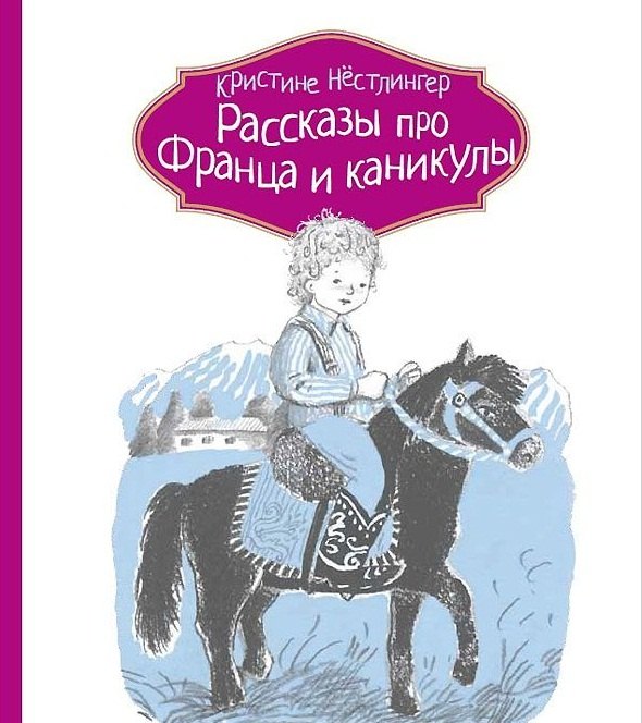 

Рассказы про Франца и каникулы