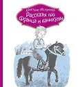 Рассказы про Франца