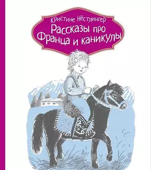 Рассказы про Франца и каникулы — 2442503 — 1