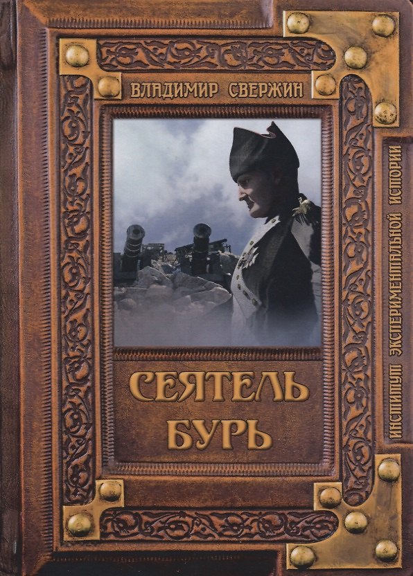 Книга Сеятель бурь (Владимир Свержин) — 1