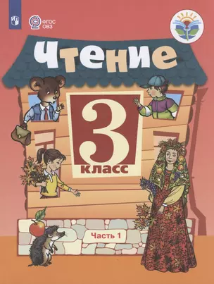 Чтение. 3 класс. Учебник для общеобразовательных организаций, реализующих адаптированные основные общеобразовательные программы. В 2-х частях. Часть 1 — 2801167 — 1