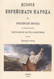 История еврейского народа в библейский период