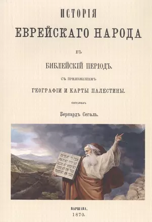 История еврейского народа в библейский период — 2854324 — 1