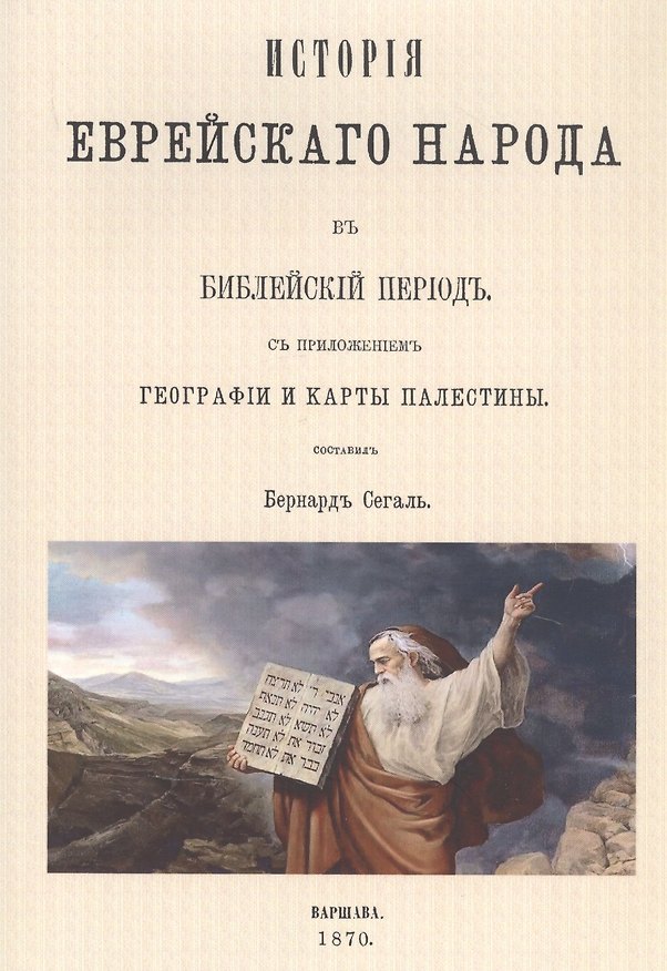 Книга История еврейского народа в библейский период () — 1