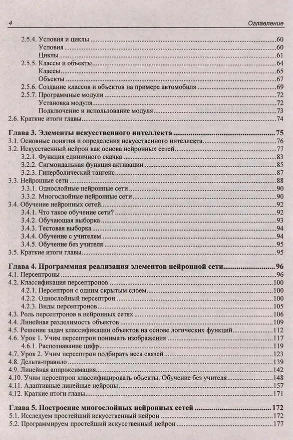 Книга Основы искусственного интеллекта в примерах на Python. Самоучитель (Анатолий Постолит) — 3