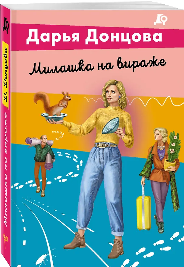 Книга Милашка на вираже (Дарья Донцова) — 4