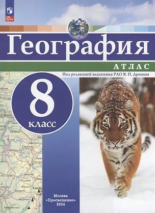 Книга География. 8 класс. Атлас ()
