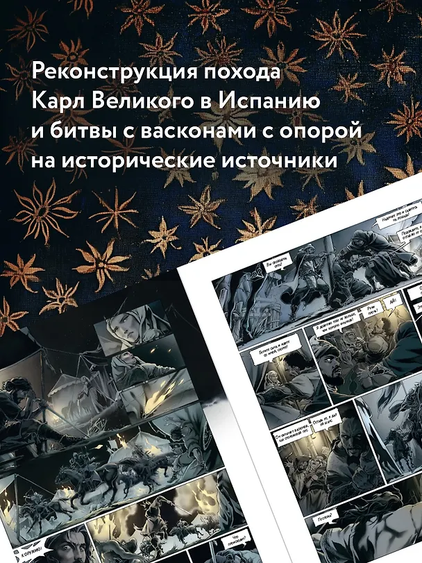 Легенда о Роланде: графический роман 3084673 — 8