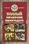 Полный справочник виноградаря. Особенности выращивания в России — 2416434 — 1