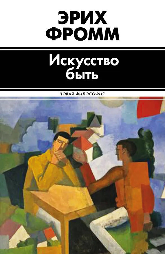 Книга Философ(best).Искусство быть (Эрих Фромм) — 1