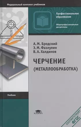 Черчение (металлообработка) Учебник (+10 изд.) (ПО) Бродский (ФГОС) — 2384911 — 1