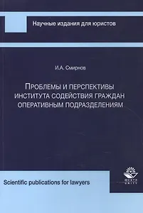Проблемы и перспективы института содейст. граждан опер. подразд. (мНИдЮ) Смирнов
