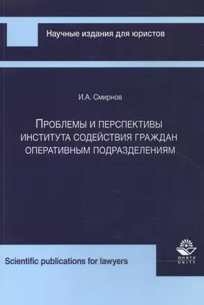 Проблемы и перспективы института содейст. граждан опер. подразд. (мНИдЮ) Смирнов — 2553915 — 1