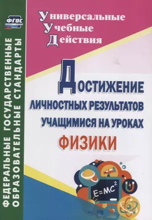 Достижение личностных результатов учащимися на уроках физики. — 2639902 — 1