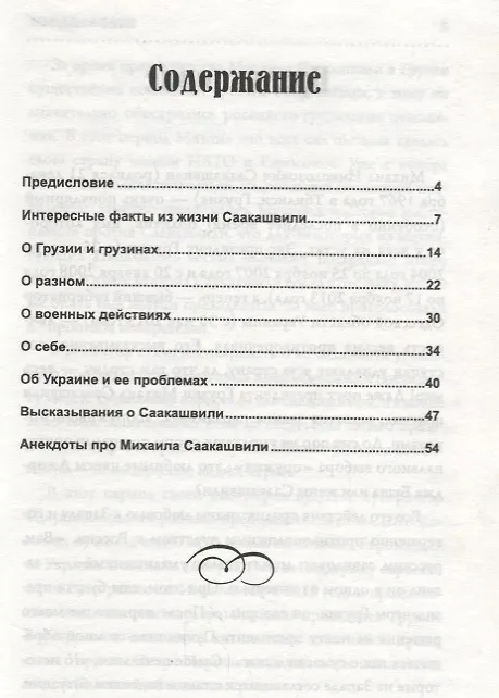 Книга Саакашизмы.Михаил Саакашвили:избранные перлы () — 2