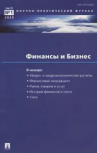 "Финансы и Бизнес". Научно-практический журнал № 1, 2023. Том 19