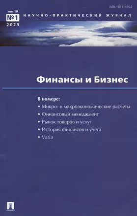 "Финансы и Бизнес". Научно-практический журнал № 1, 2023. Том 19 — 3041034 — 1