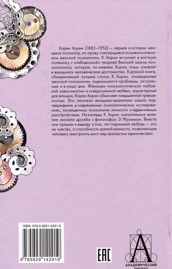 Книга Психология женщины (Карен Хорни) — 2
