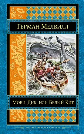 Книга Моби Дик, или Белый Кит (Герман Мелвилл)
