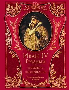 Иван IV Грозный