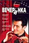 Книга Вечеринка Подготовка вечеринки Вечеринки по поводу…Беспальченко Е. (Аст) (Е. Беспальченко)