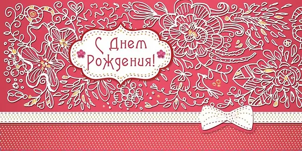Открытка серии Люкс конверт для денег С днем Рождения! [РХ221-0065] 354323 — 1