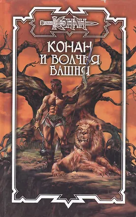 Книга Конан и Волчья башня ()