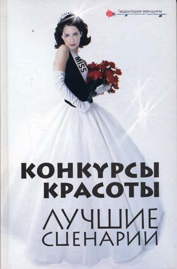 

Конкурсы красоты: лучшие сценарии