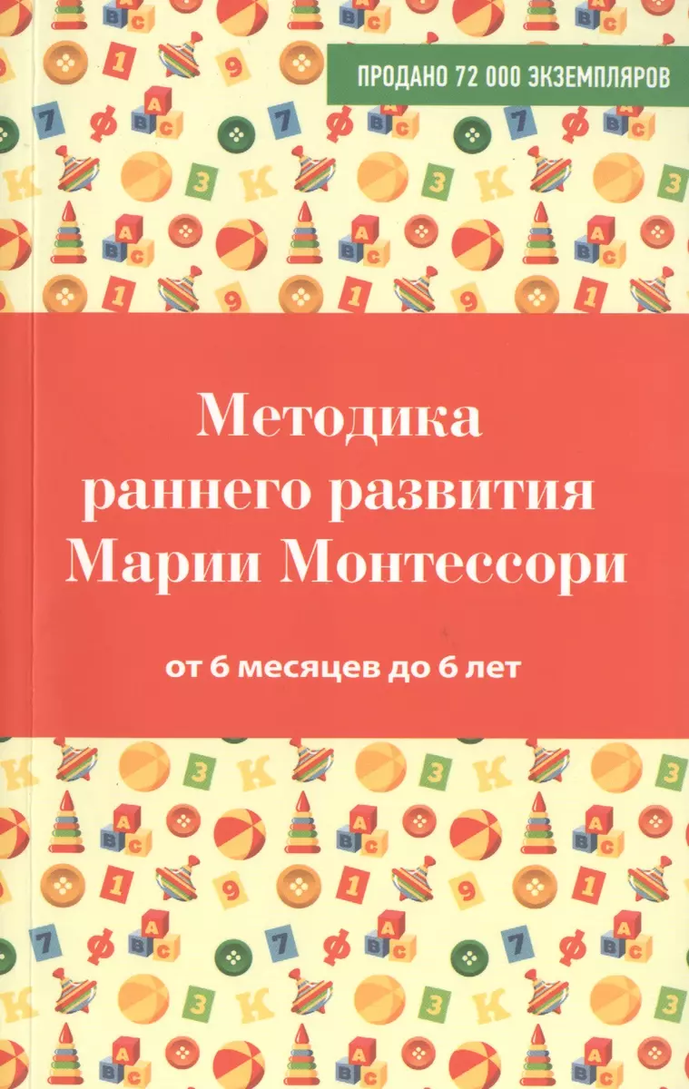 Методика раннего развития Марии Монтессори. От 6 месяцев до 6 лет  (Валентина Дмитриева) - купить книгу с доставкой в интернет-магазине  «Читай-город». ISBN: 978-5-699-81688-0