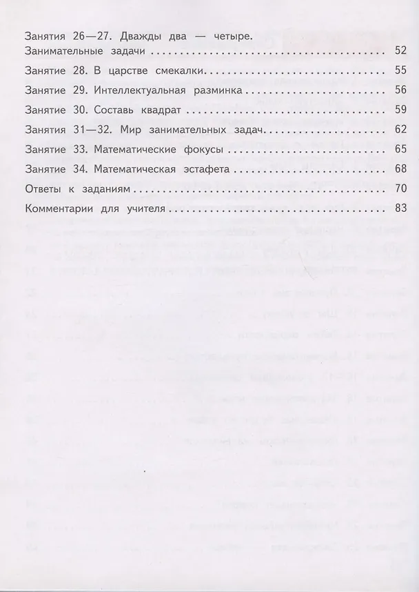 Книга Занимательная математика. 2 класс. Рабочая тетрадь (Елена Кочурова) — 3